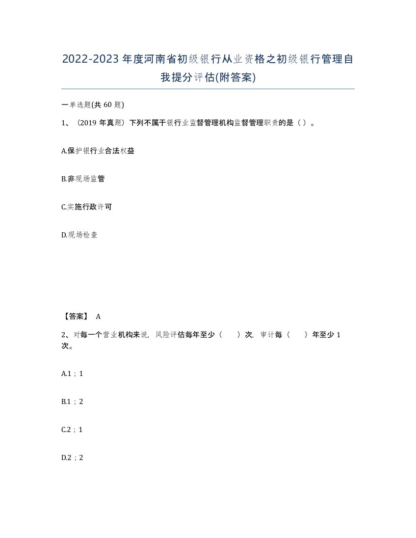 2022-2023年度河南省初级银行从业资格之初级银行管理自我提分评估附答案