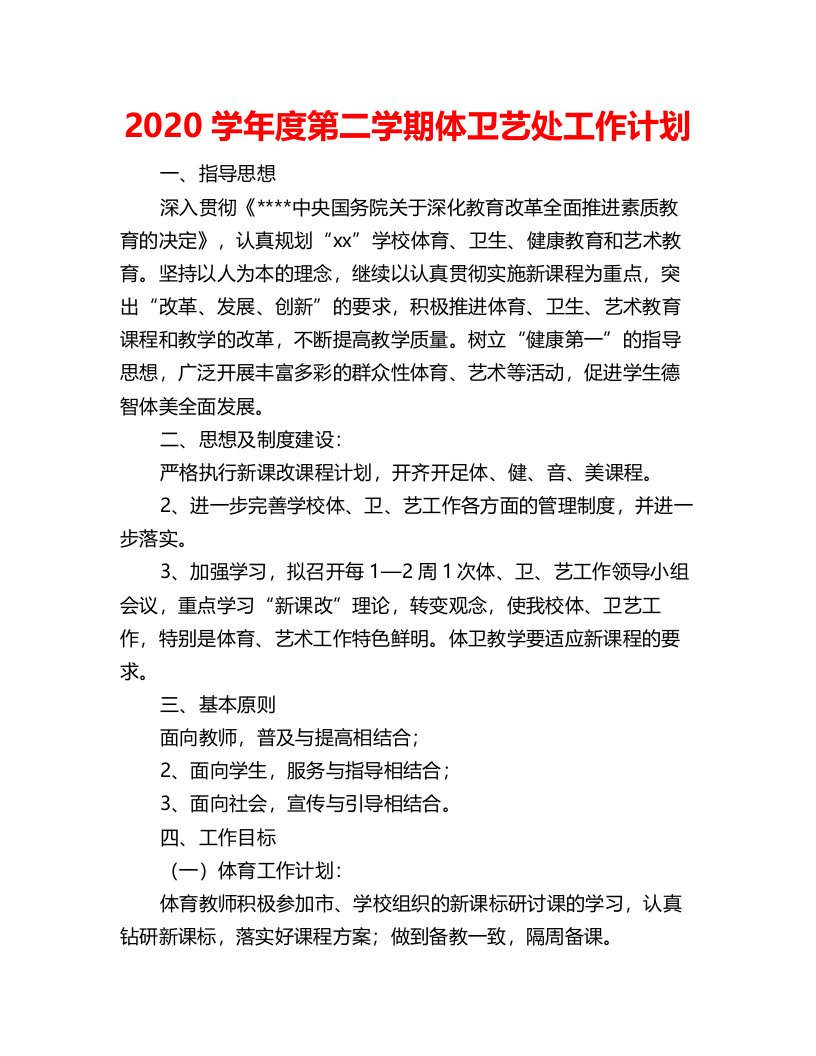 2020学年度第二学期体卫艺处工作计划