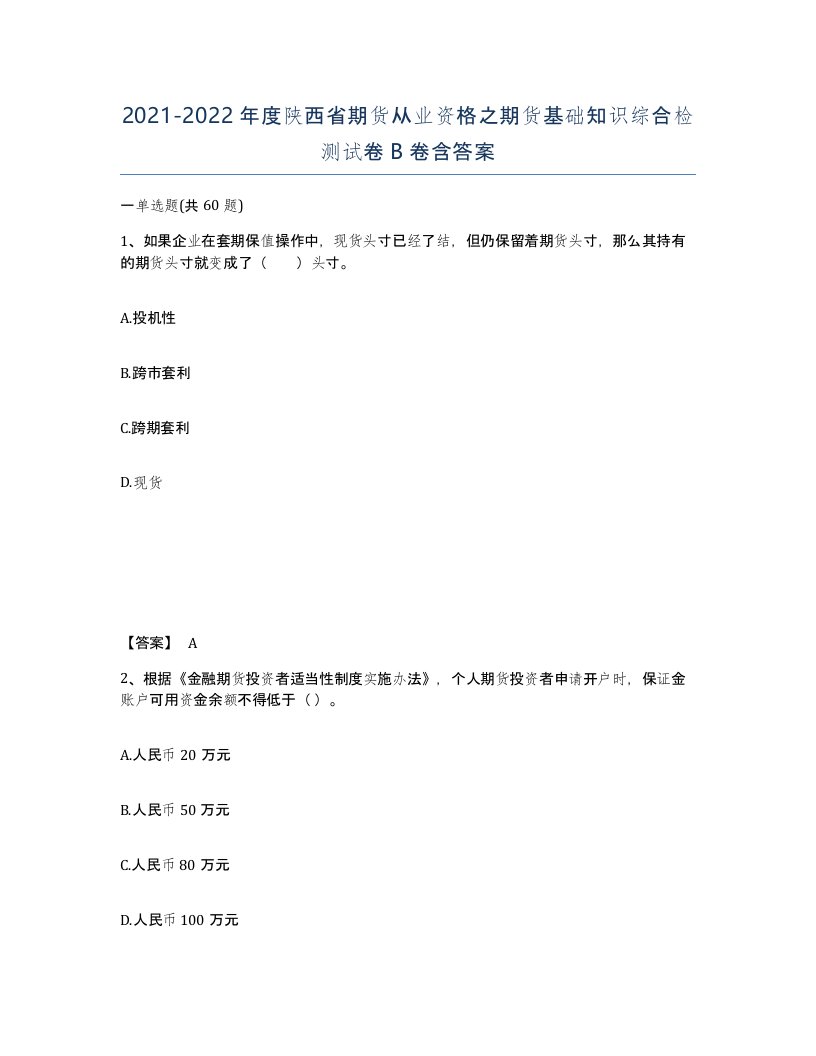 2021-2022年度陕西省期货从业资格之期货基础知识综合检测试卷B卷含答案