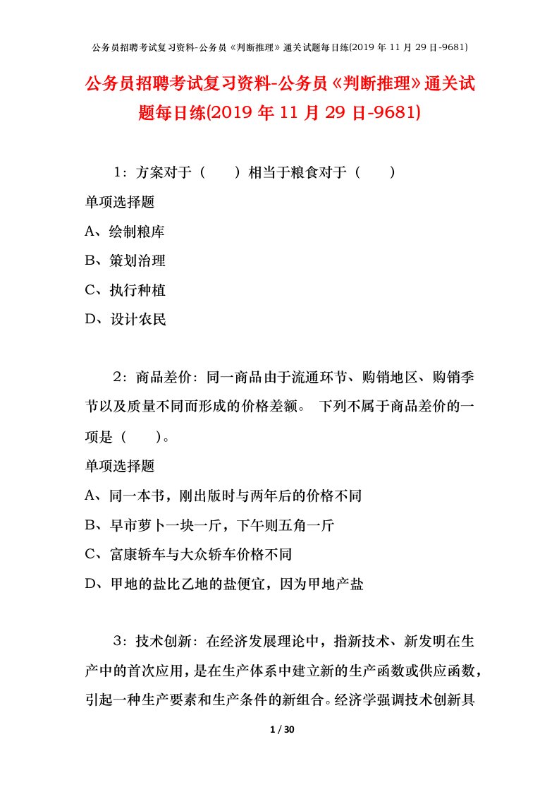 公务员招聘考试复习资料-公务员判断推理通关试题每日练2019年11月29日-9681