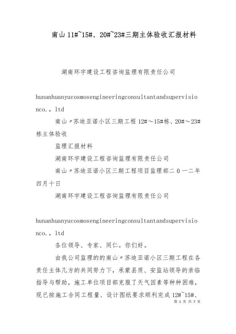 南山11152023三期主体验收汇报材料十