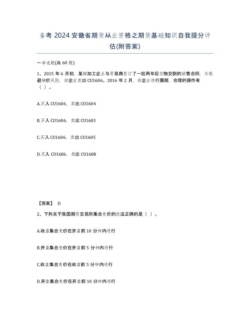 备考2024安徽省期货从业资格之期货基础知识自我提分评估附答案