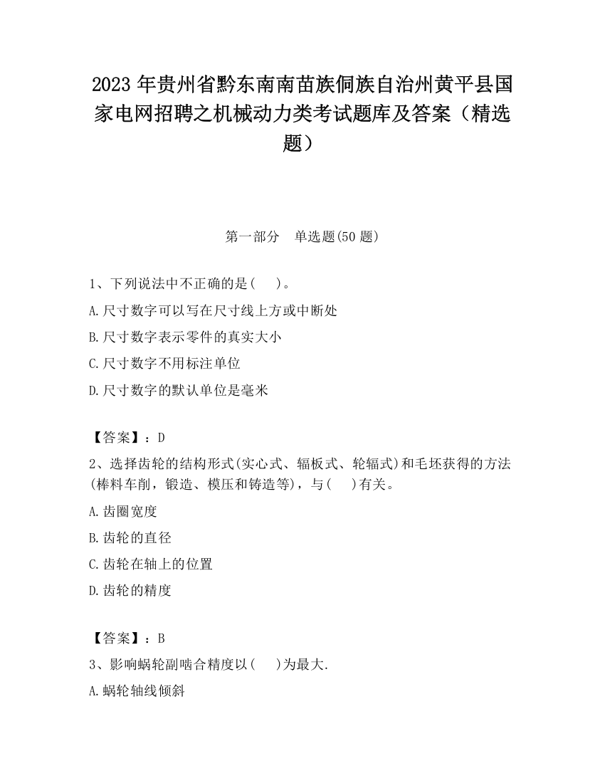 2023年贵州省黔东南南苗族侗族自治州黄平县国家电网招聘之机械动力类考试题库及答案（精选题）