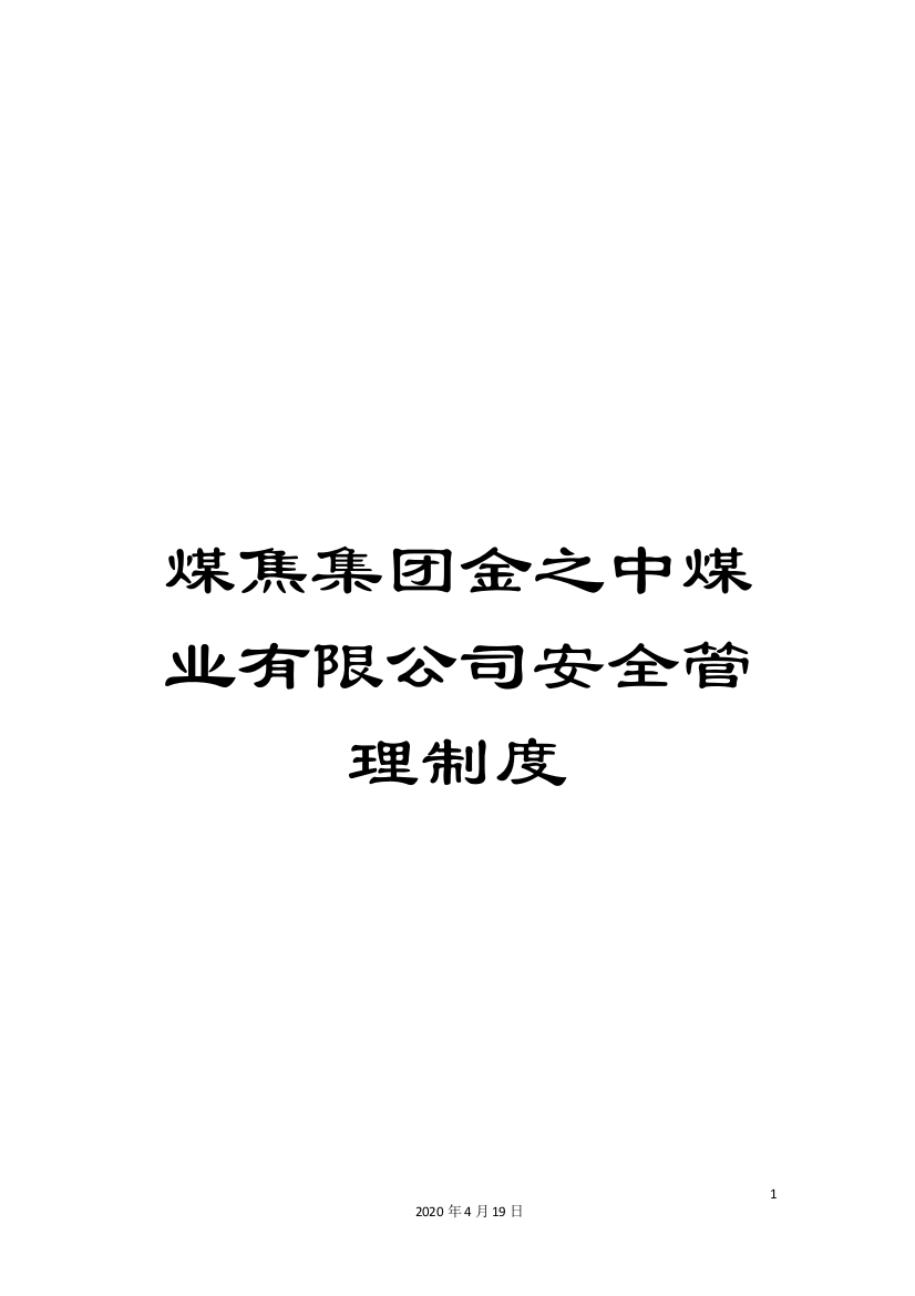 煤焦集团金之中煤业有限公司安全管理制度