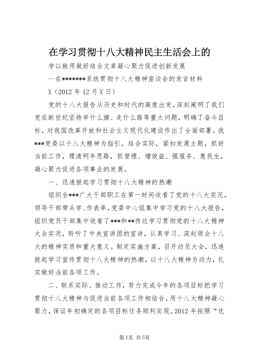 在学习贯彻十八大精神民主生活会上的