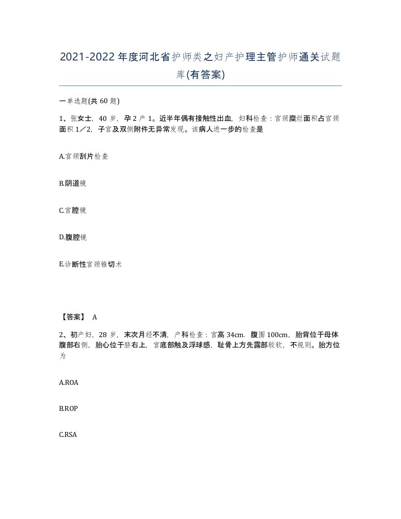 2021-2022年度河北省护师类之妇产护理主管护师通关试题库有答案