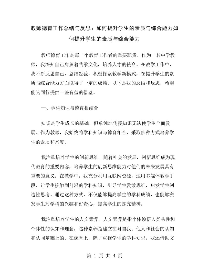 教师德育工作总结与反思：如何提升学生的素质与综合能力