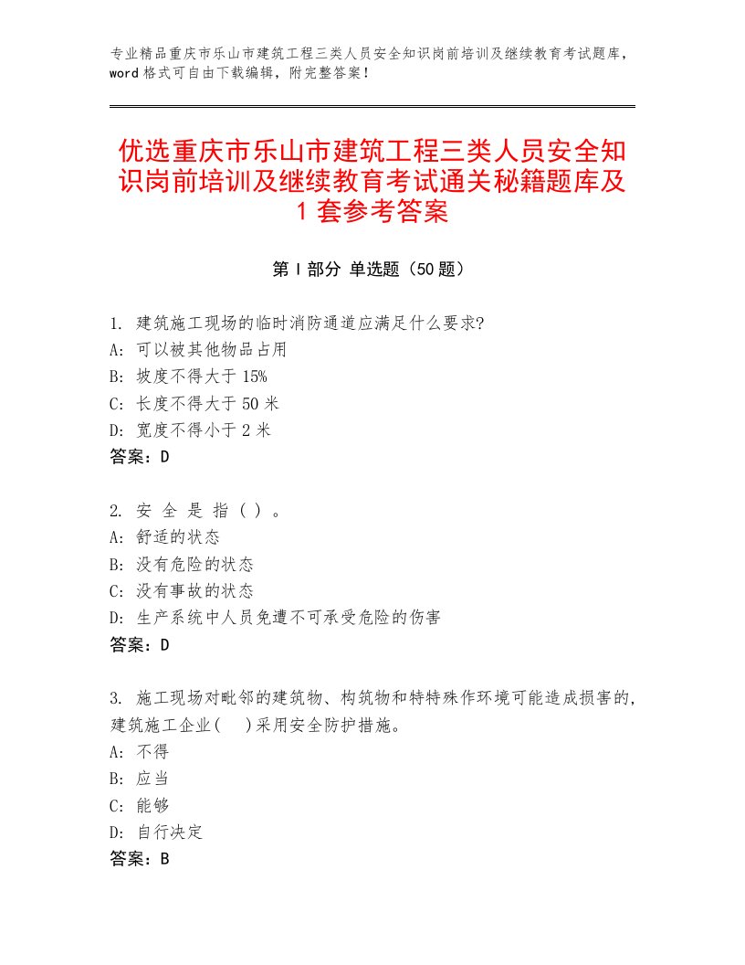 优选重庆市乐山市建筑工程三类人员安全知识岗前培训及继续教育考试通关秘籍题库及1套参考答案