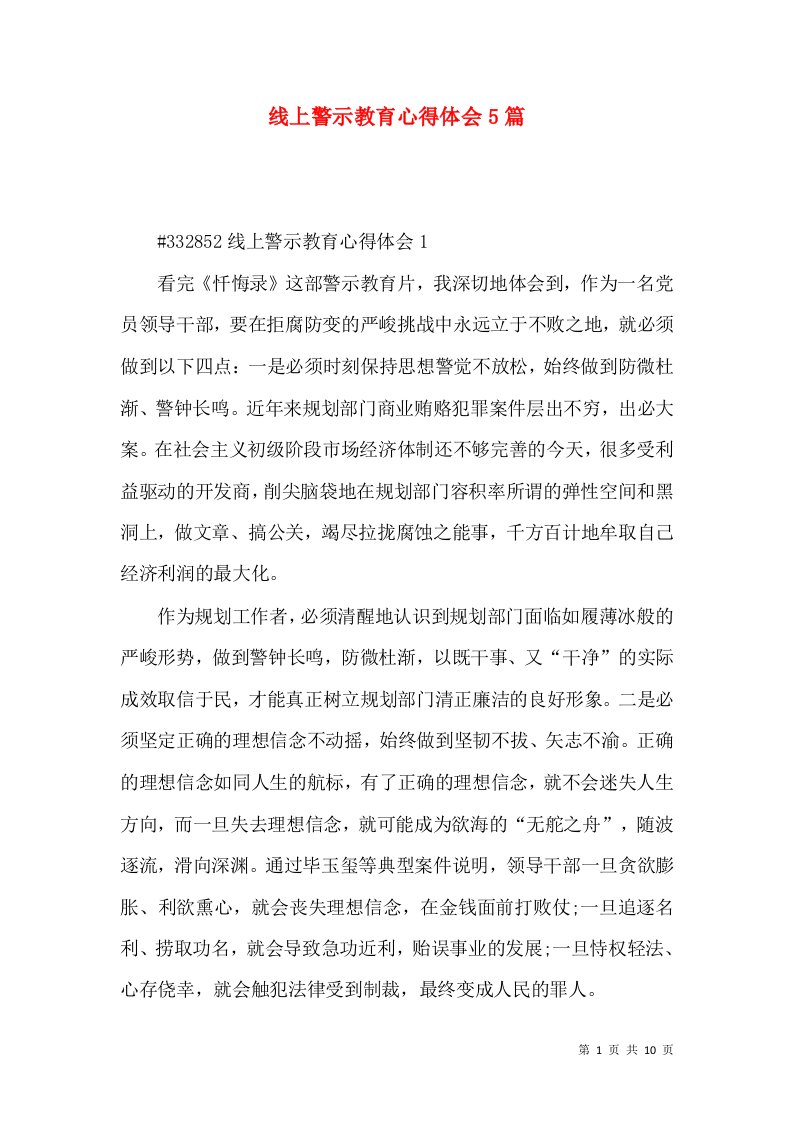 线上警示教育心得体会5篇