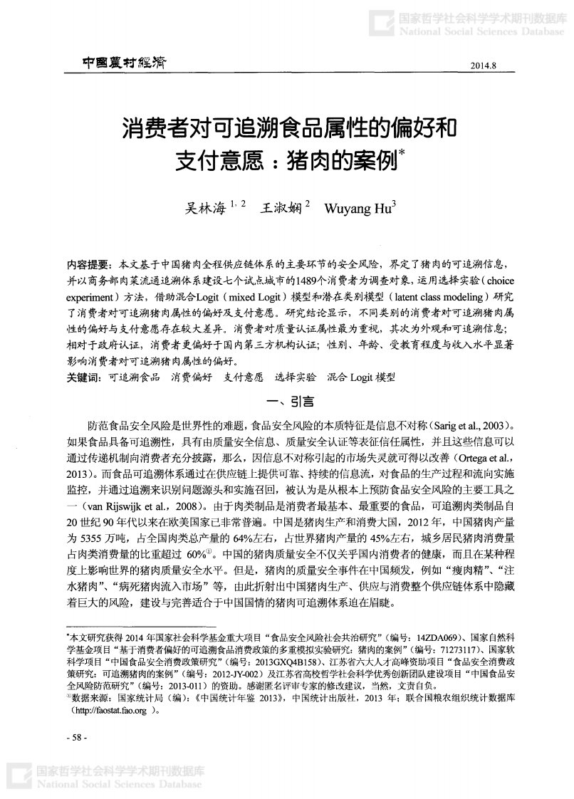 消费者对可追溯食品属性的偏好和支付意愿：猪肉的案例