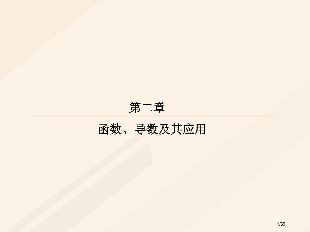 高考数学复习第二章函数导数及其应用2.11.4导数与函数的零点理市赛课公开课一等奖省名师优质课获奖P