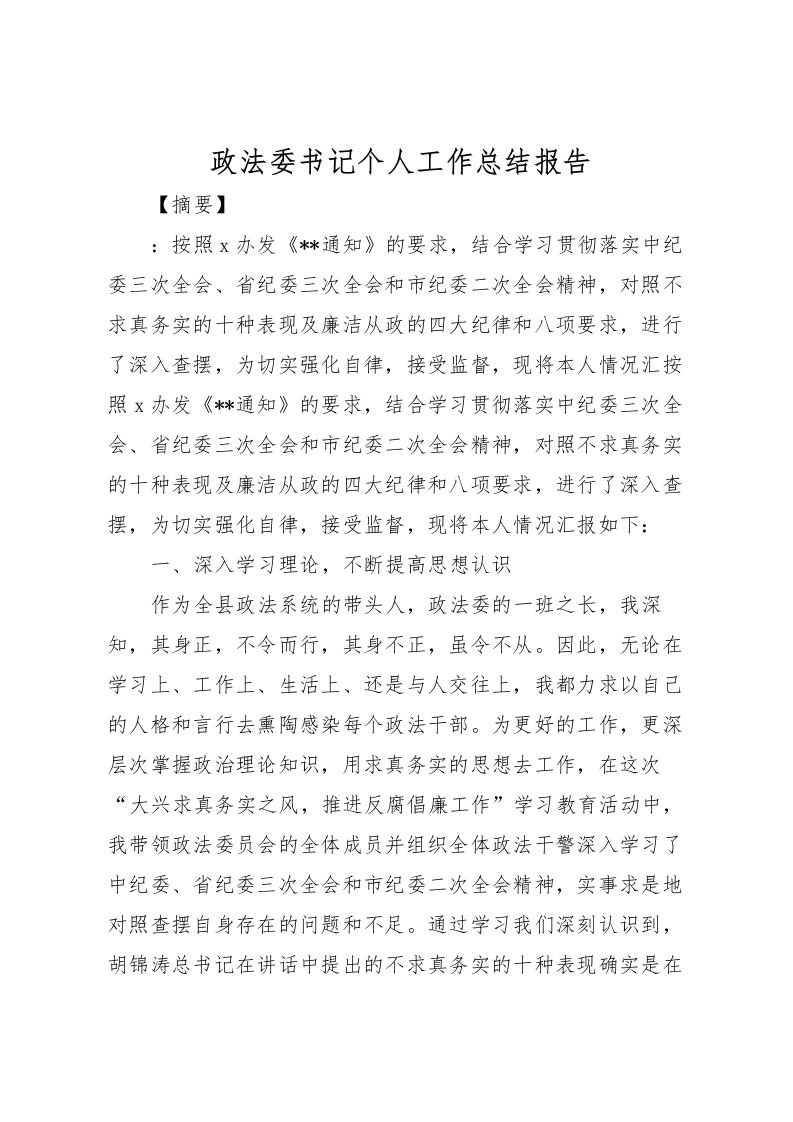 2022政法委书记个人工作总结报告