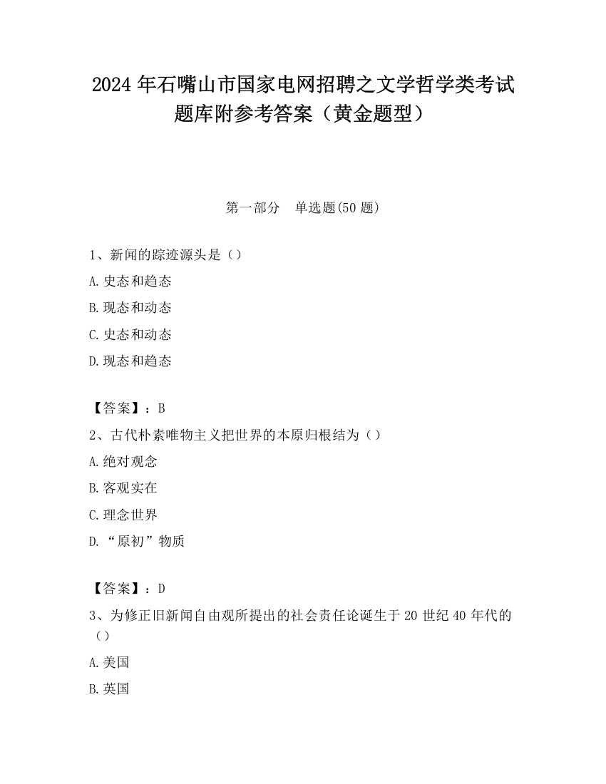 2024年石嘴山市国家电网招聘之文学哲学类考试题库附参考答案（黄金题型）