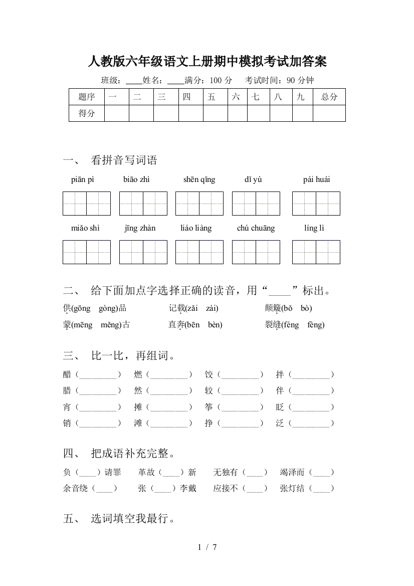 人教版六年级语文上册期中模拟考试加答案