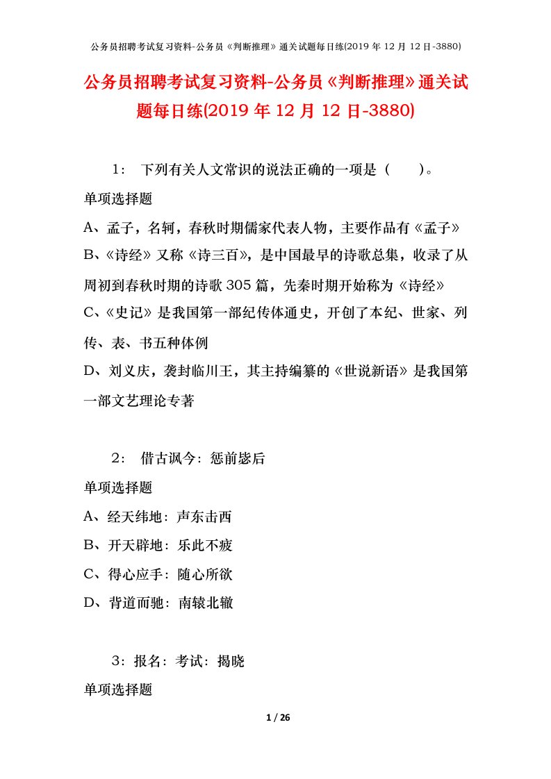 公务员招聘考试复习资料-公务员判断推理通关试题每日练2019年12月12日-3880