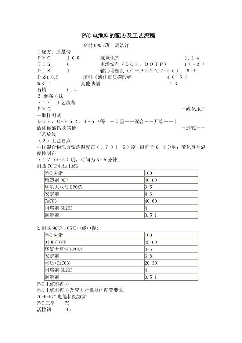 PVC电缆料的配方及工艺流程