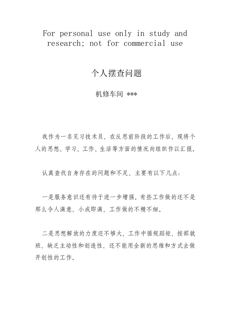 个人摆查问题