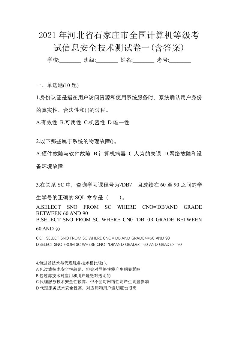 2021年河北省石家庄市全国计算机等级考试信息安全技术测试卷一含答案