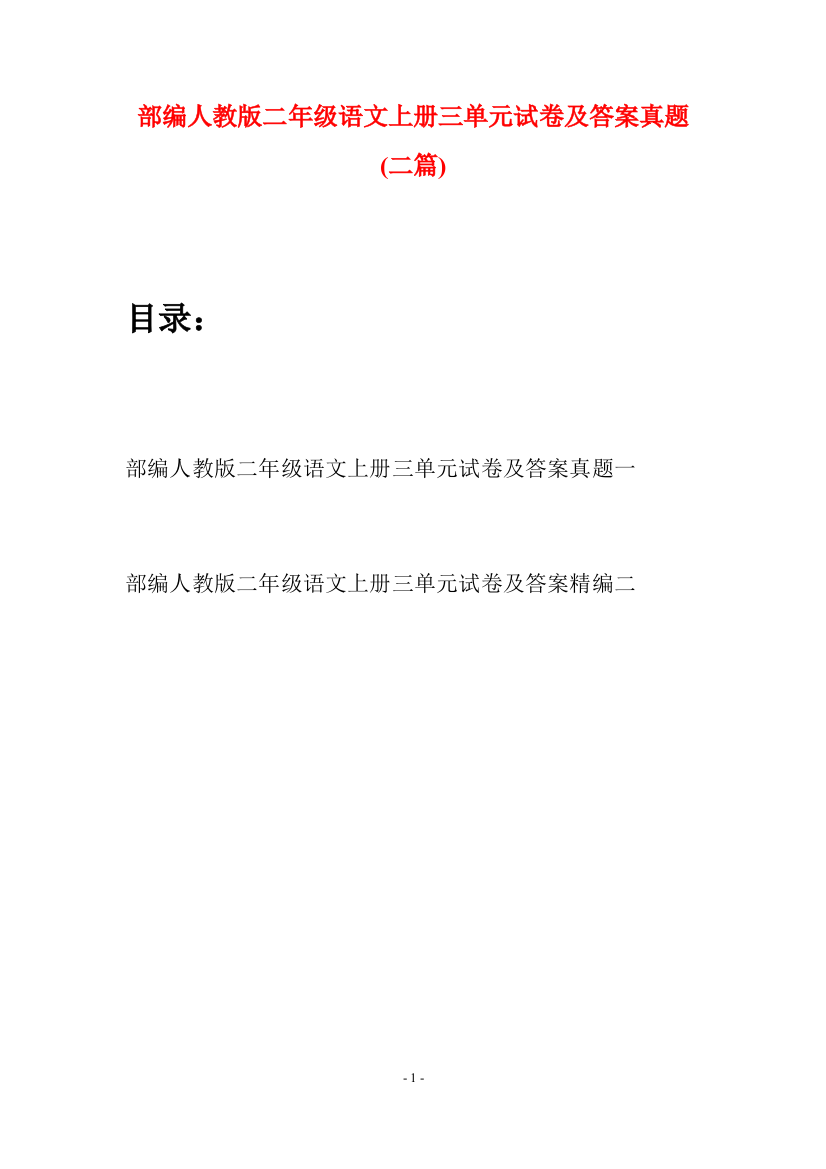 部编人教版二年级语文上册三单元试卷及答案真题(二套)