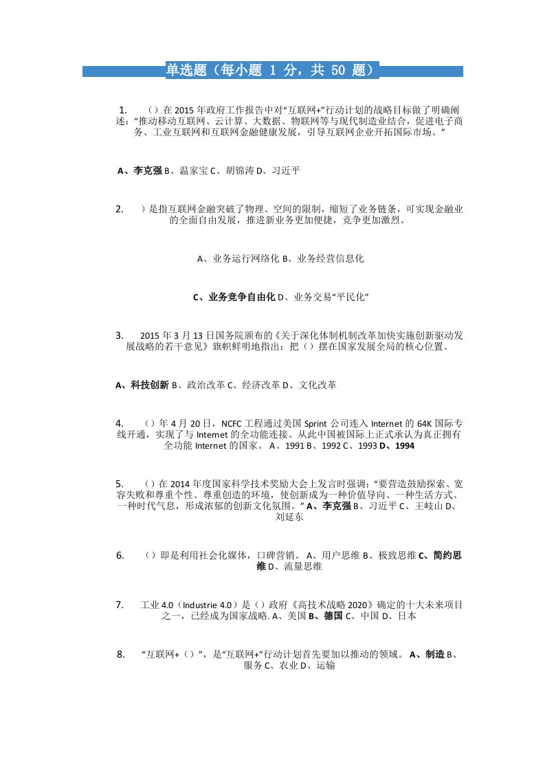 互联网+行动计划专题讲座考试题汇编(附答案)