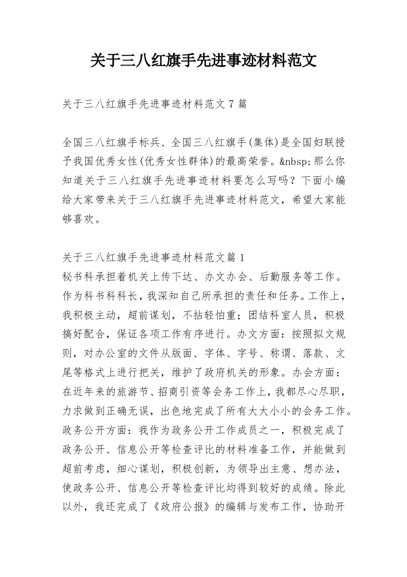 关于三八红旗手先进事迹材料范文