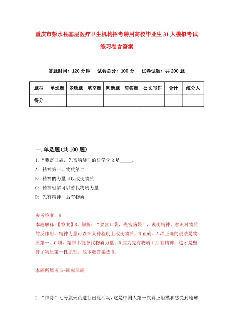 重庆市彭水县基层医疗卫生机构招考聘用高校毕业生31人模拟考试练习卷含答案第3次