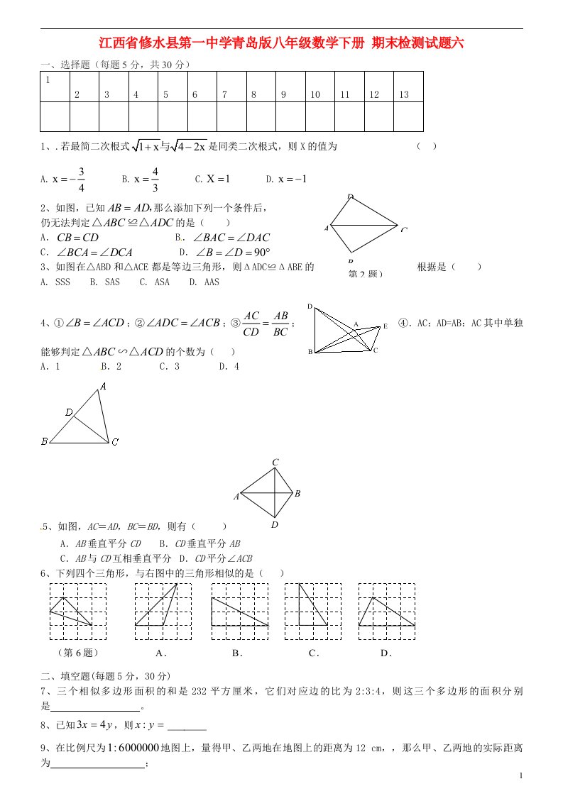 江西省修水县八级数学下学期期末检测试题六