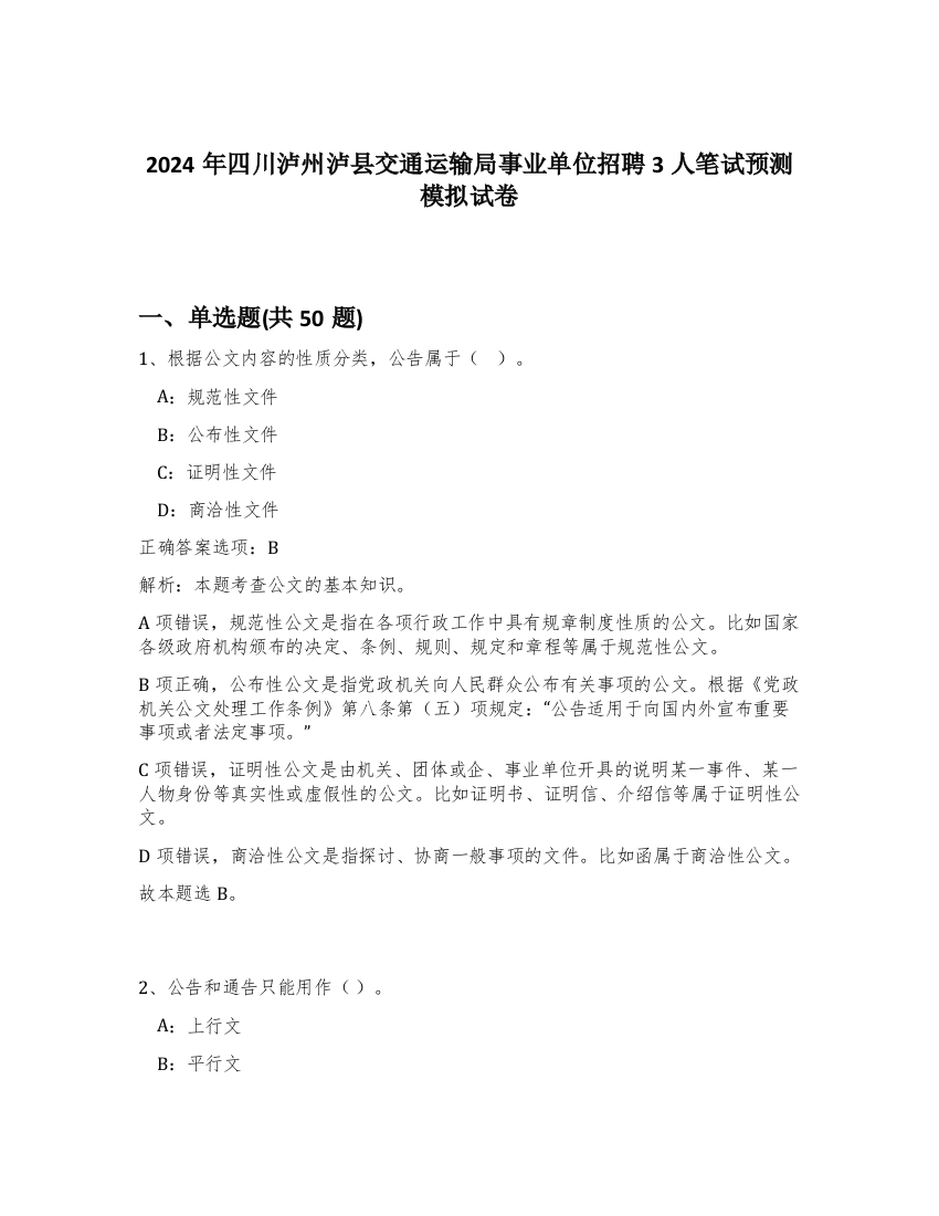 2024年四川泸州泸县交通运输局事业单位招聘3人笔试预测模拟试卷-67