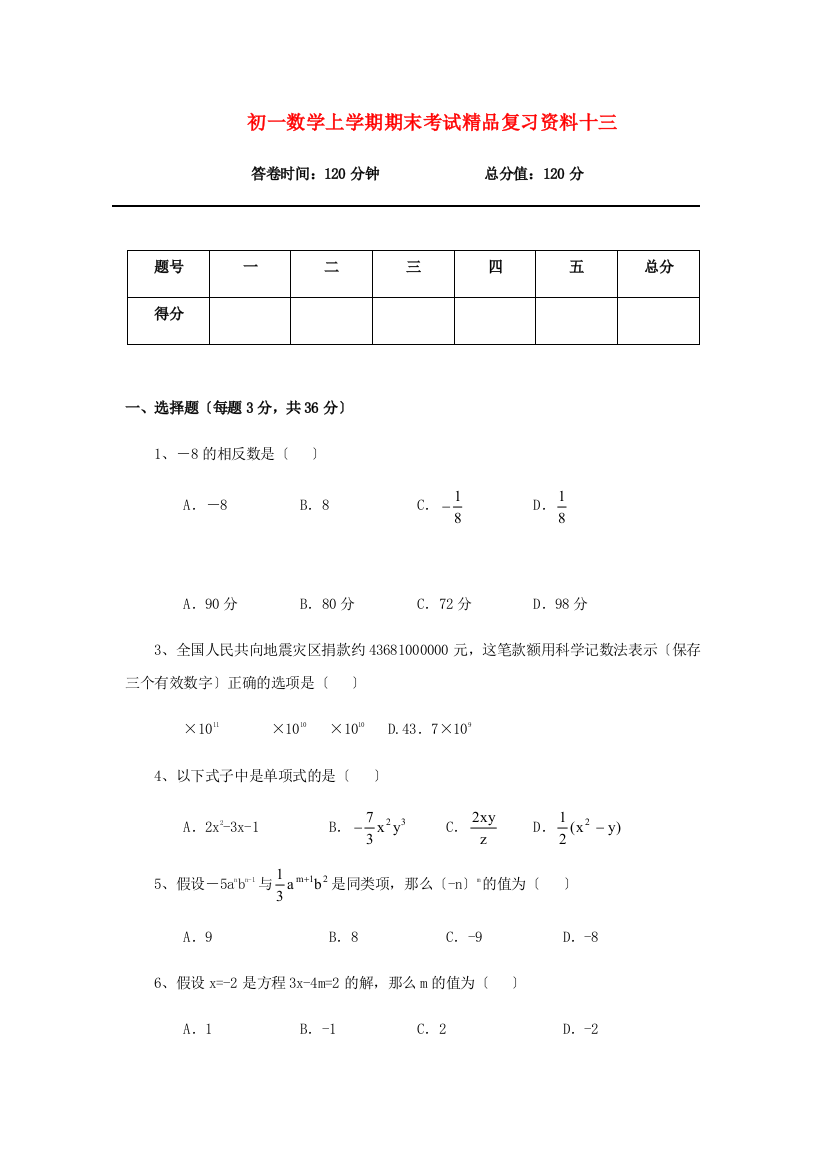 （整理版）初一数学上学期期末考试精品复习资料十三