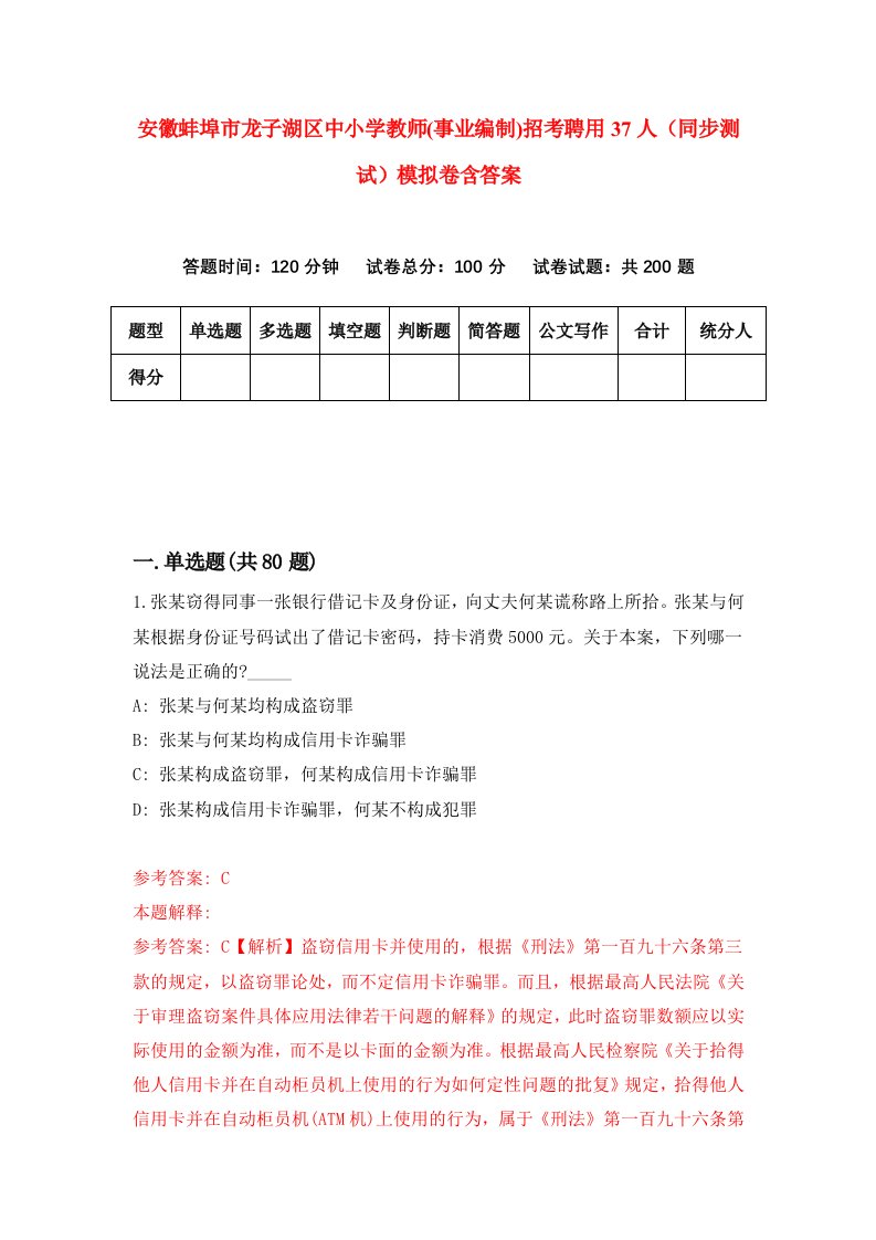 安徽蚌埠市龙子湖区中小学教师事业编制招考聘用37人同步测试模拟卷含答案8