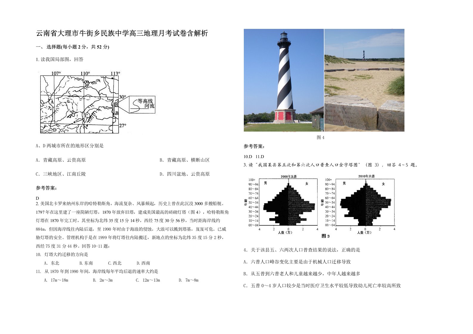 云南省大理市牛街乡民族中学高三地理月考试卷含解析