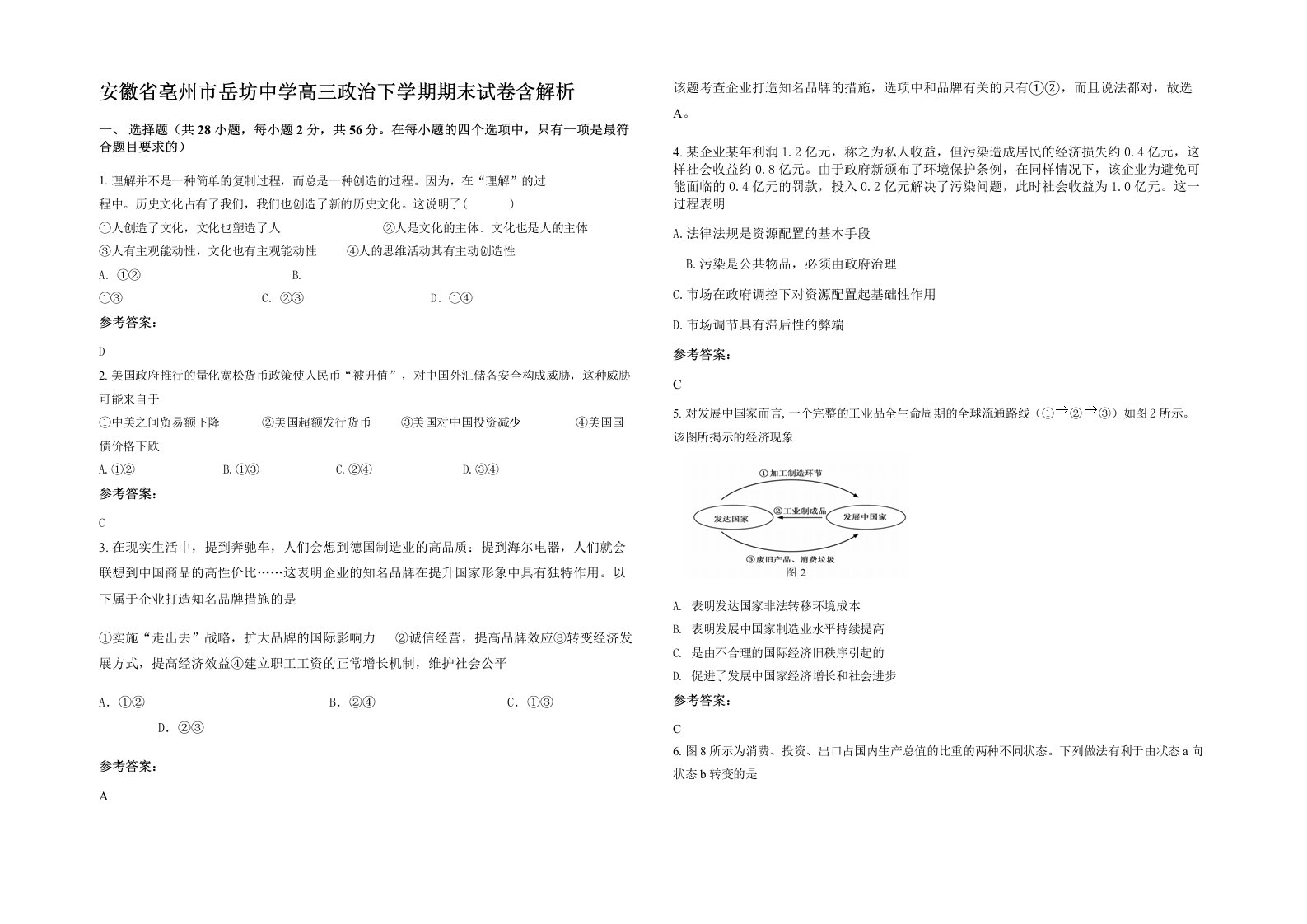 安徽省亳州市岳坊中学高三政治下学期期末试卷含解析