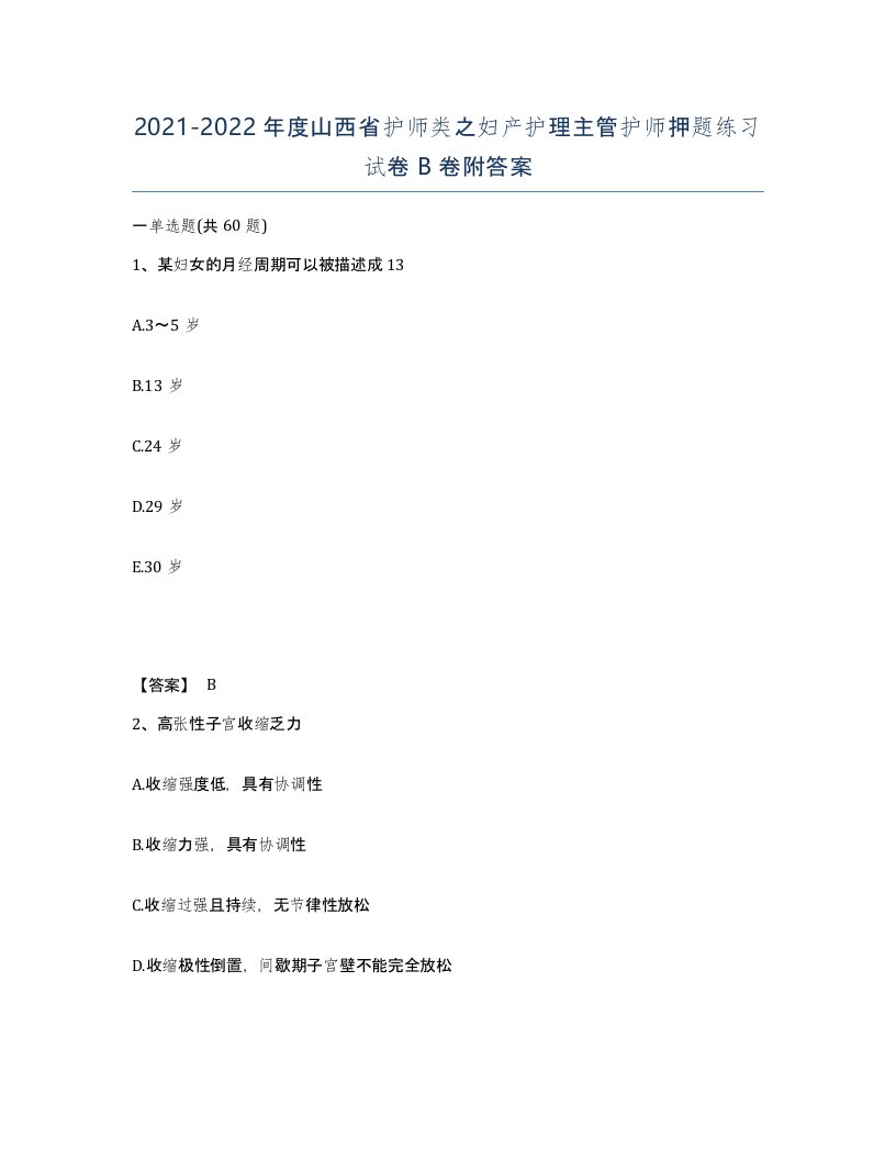 2021-2022年度山西省护师类之妇产护理主管护师押题练习试卷B卷附答案