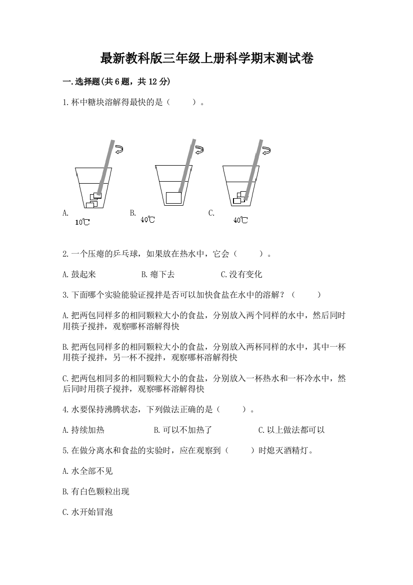 最新教科版三年级上册科学期末测试卷精品及答案