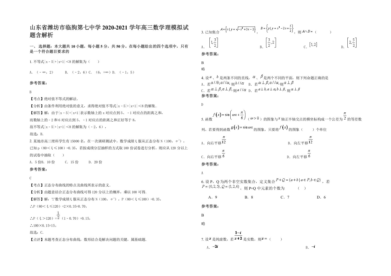 山东省潍坊市临朐第七中学2020-2021学年高三数学理模拟试题含解析