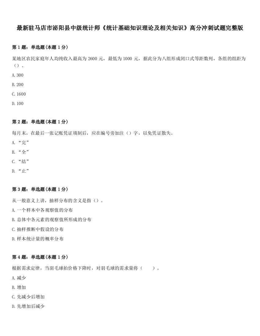 最新驻马店市泌阳县中级统计师《统计基础知识理论及相关知识》高分冲刺试题完整版