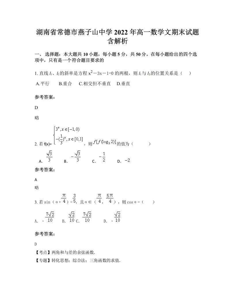 湖南省常德市燕子山中学2022年高一数学文期末试题含解析