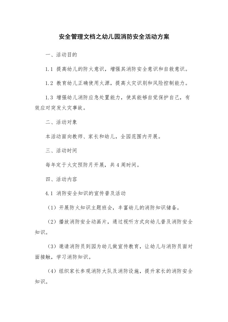 安全管理文档之幼儿园消防安全活动方案