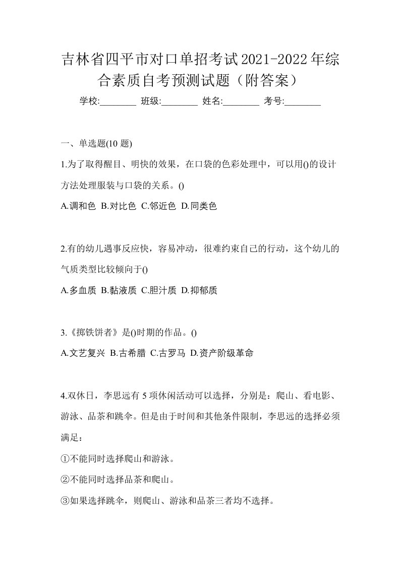 吉林省四平市对口单招考试2021-2022年综合素质自考预测试题附答案