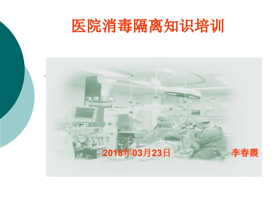 绵阳医院消毒隔离知识（PPT62页)