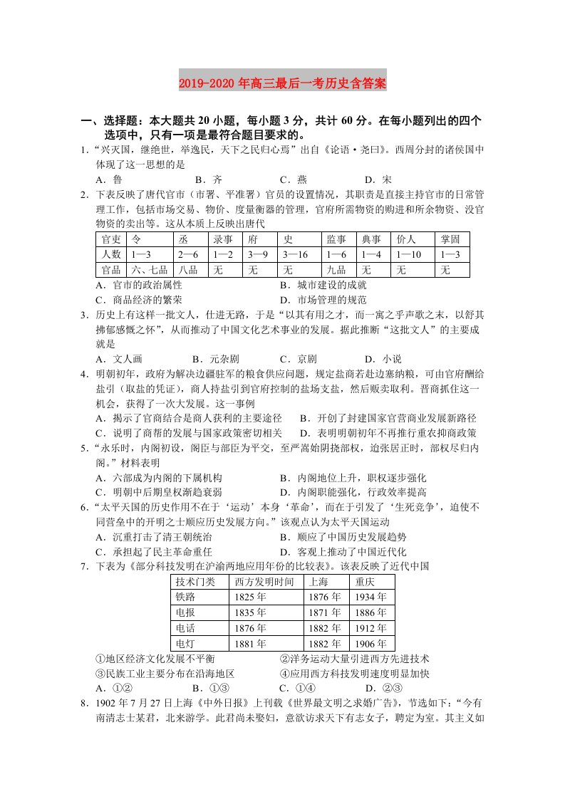 2019-2020年高三最后一考历史含答案