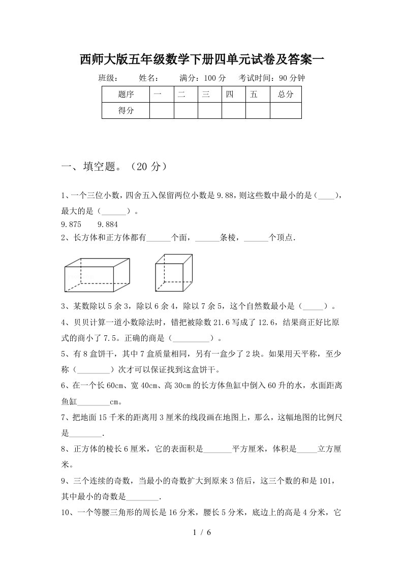 西师大版五年级数学下册四单元试卷及答案一