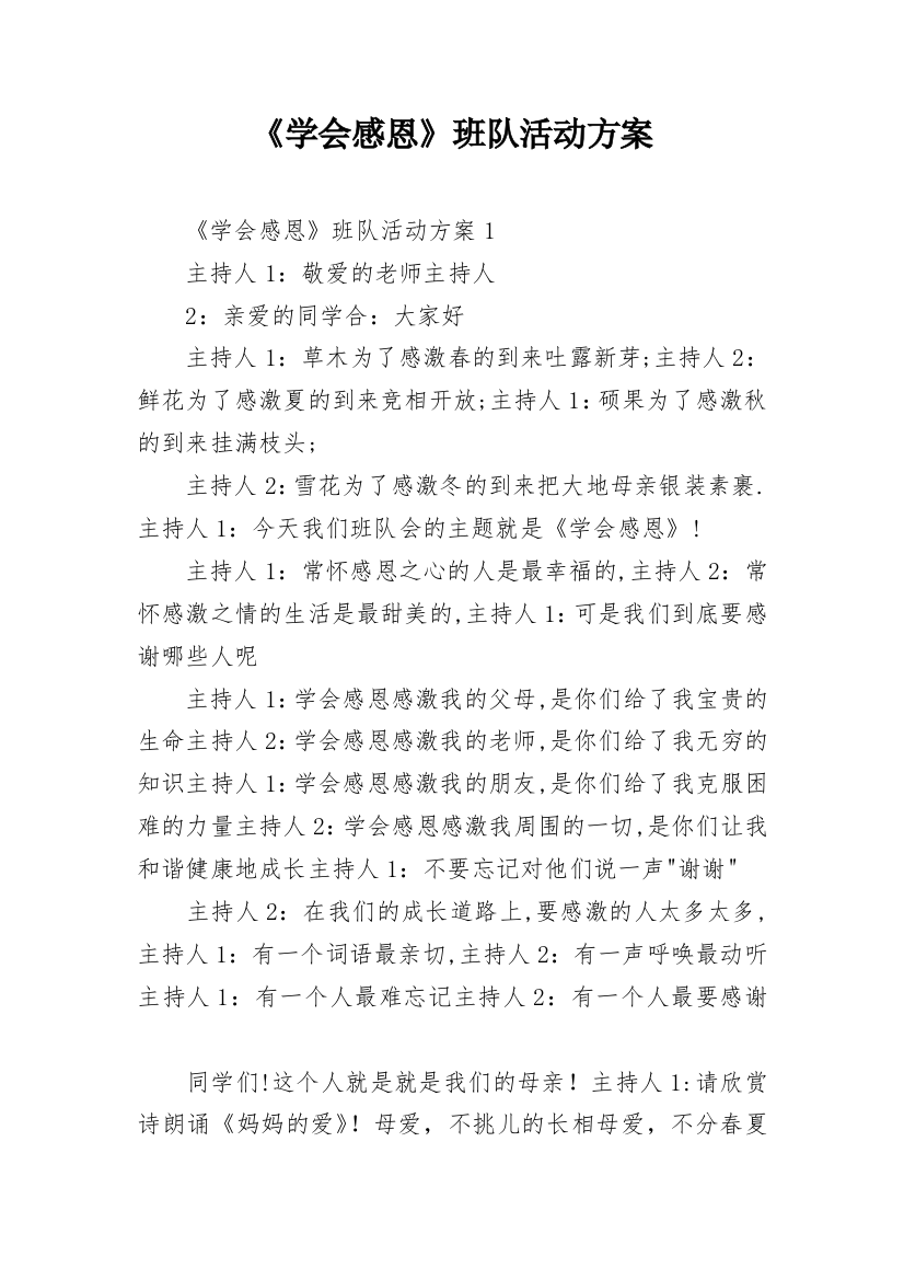 《学会感恩》班队活动方案