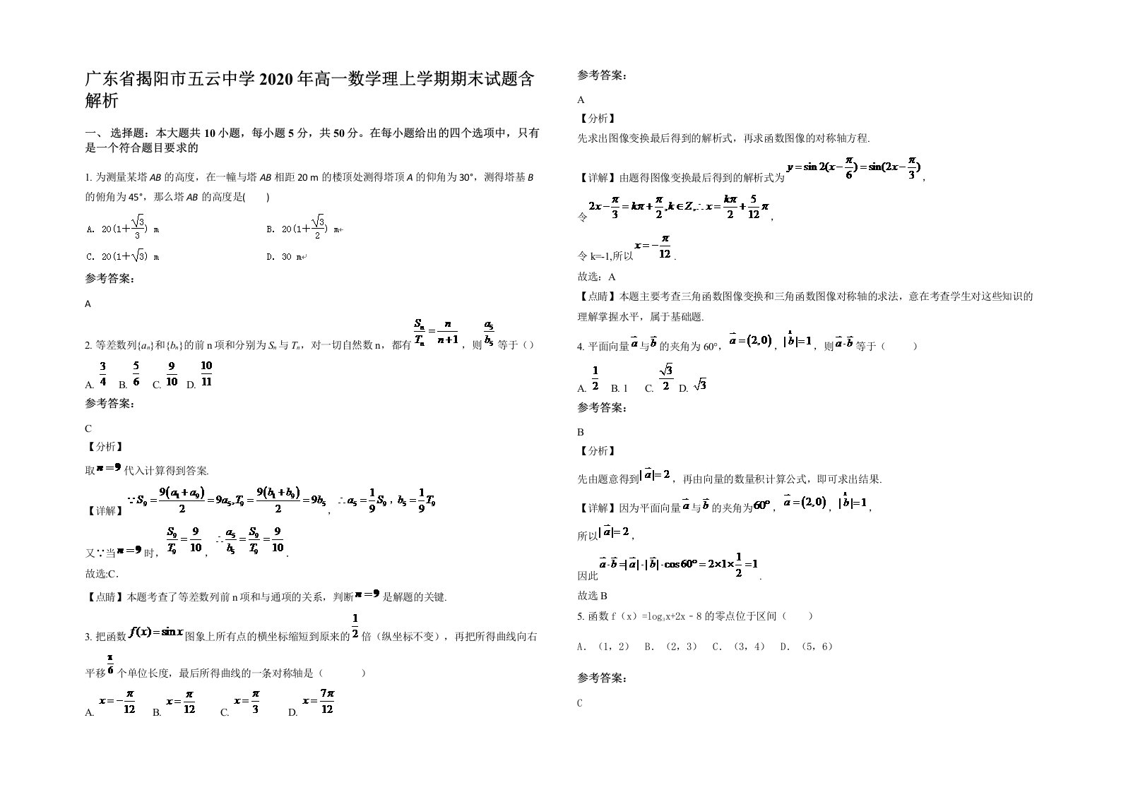 广东省揭阳市五云中学2020年高一数学理上学期期末试题含解析