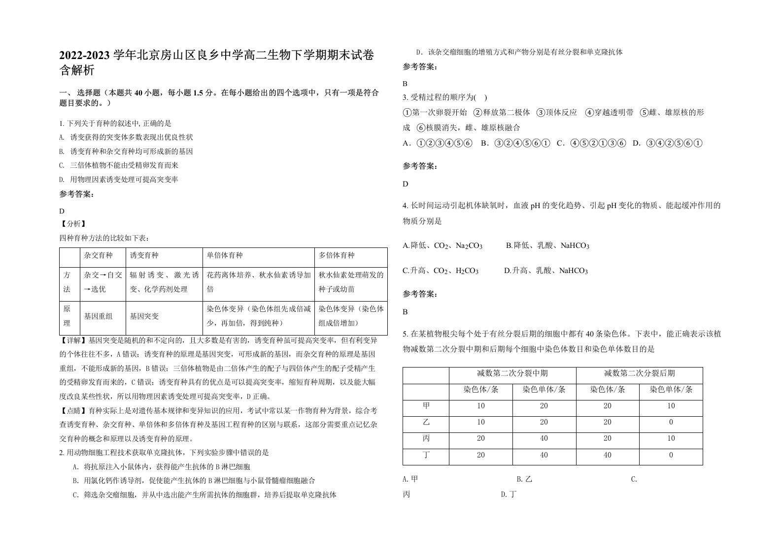 2022-2023学年北京房山区良乡中学高二生物下学期期末试卷含解析