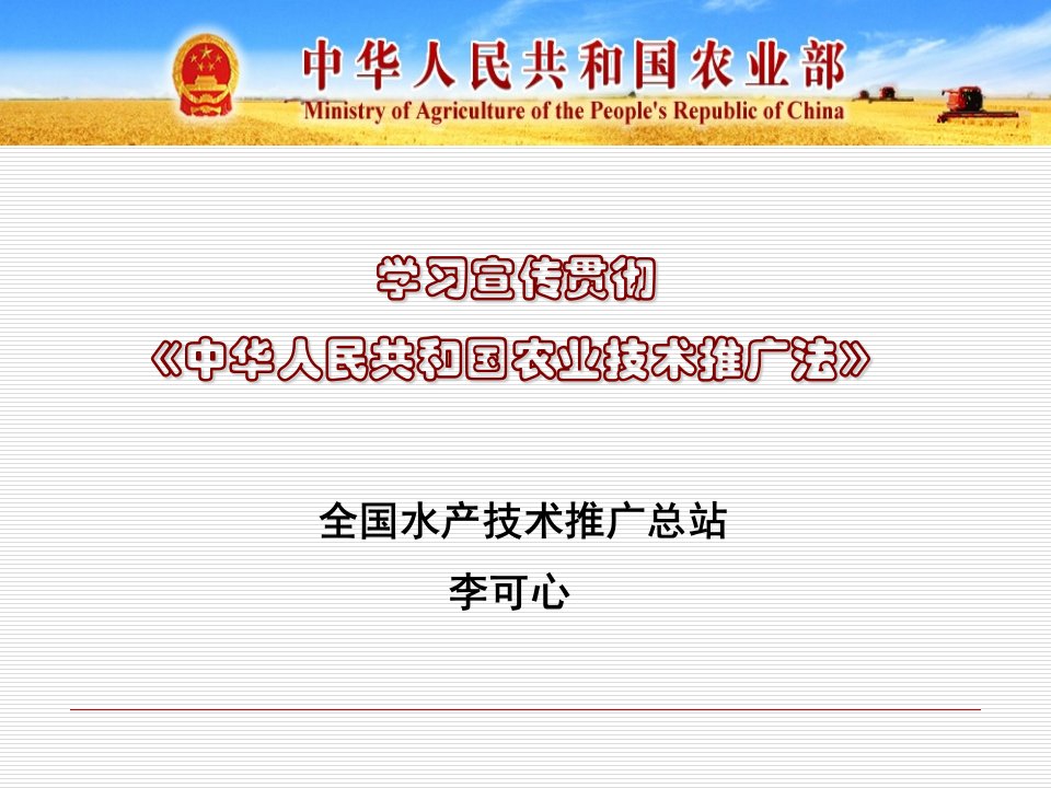 学习宣传贯彻中华人民共和国农业技术推广法》