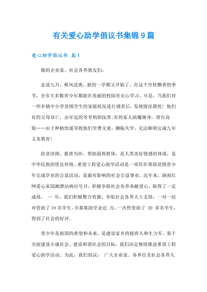 有关爱心助学倡议书集锦9篇