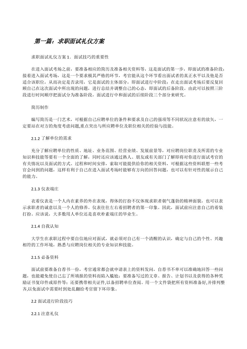 求职面试礼仪方案（共5篇）[修改版]