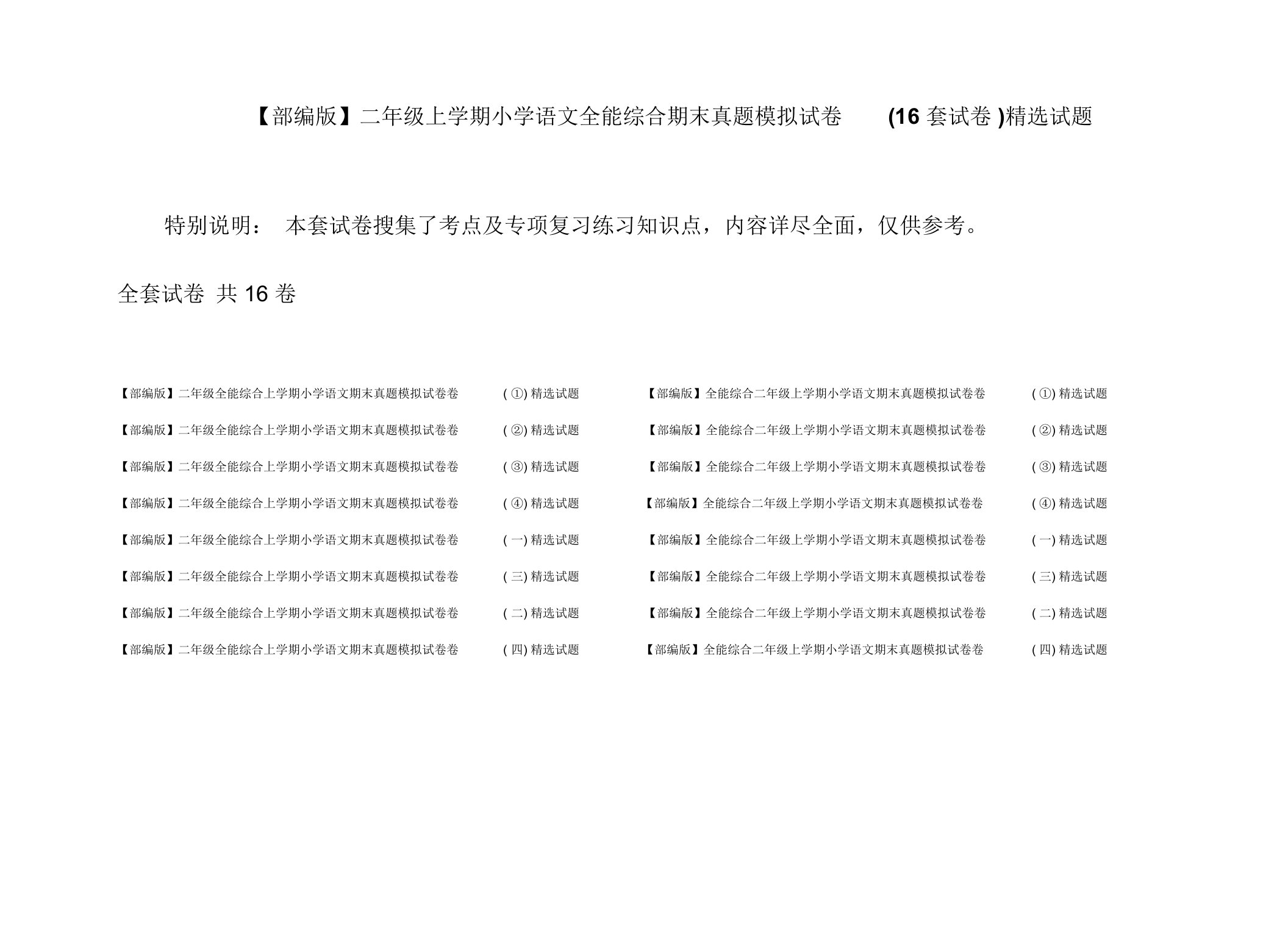 【部编版】二年级上学期小学语文全能综合期末真题模拟试卷(16套试卷)精选试题