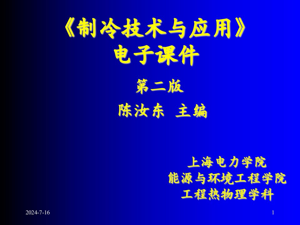 电子行业-制冷技术与应用电子课件